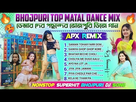Bhojpuri Top Matal Dance Mix ✨ Nonstop Bhojpuri Dancing Dj Song ✨ Dj Apx Remix 📀 ভোজপুরি নাচের গান