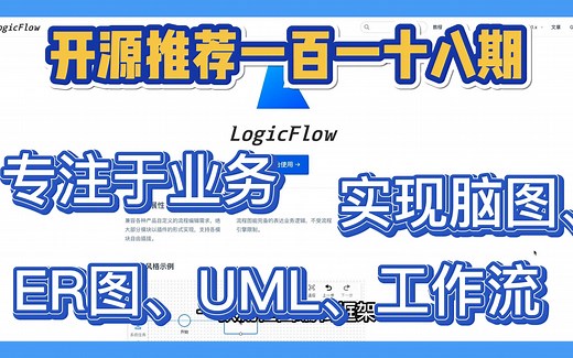 【开源推荐一百一十八期】LogicFlow 专注于业务自定义的流程图编辑框架，支持实现脑图、ER图、UML、工作流等各种图编辑场景