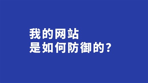 网站安全大公开 聊聊我的网站是如何部署防御的！