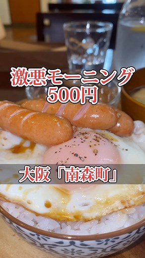 ひろたく【大阪グルメ・難波グルメ】 on Instagram: "🏠ととのう ⏰7:30〜21:30 📍大阪市北区松ヶ枝町7-7 @totonousoup ご飯、味噌汁おかわりできて500円のコスパ良すぎるモーニング☀️ ウインナーと目玉焼きの丼って普通やけどめちゃくちゃ食欲そそられる🤤🤤🤤 このモーニングは土日限定で、平日は他のモーニングがあるみたいです🌟 #大阪グルメ #天満グルメ #南森町グルメ #大阪モーニング #天満モーニング #南森町モーニング #大阪ランチ #天満ランチ #南森町ランチ #ととのう #大阪カフェ #天満カフェ #南森町カフェ #오사카여행 #오사카맛집 #오사카카페 #카페"