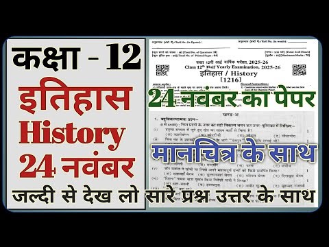 कक्षा 12 इतिहास पेपर अर्द्धवार्षिक परीक्षा 2025 || Class 12 History Half Yearly Exam 24 Nov 2025