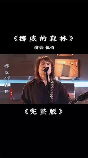 伍佰这首《挪威的森林》一开口就戳中泪点！沧桑嗓音 经典旋律，瞬间唤醒青春记忆～🎶🔥 #独家记忆之再见爱
