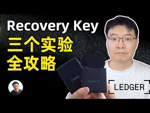 玩转Ledger Recovery Key 三个实验全攻略