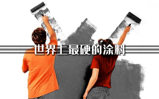 Line-X究竟是什么材料，为啥这么硬核？