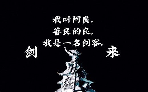 【剑来】：我叫阿良，善良的良，我是一名剑客。〖经典语录合集〗