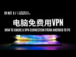 局域网共享VPN: 让手机电脑PC电视免费使用VPN高速上网。两种方法，100%有效！How to Share a VPN Connection From Android to PC!