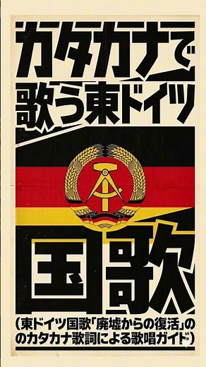 【short】 カタカナで歌う「ドイツ民主共和国（東ドイツ）国歌」DDR Nationalhymne “Auferstanden aus Ruinen” Risen from the Ruins