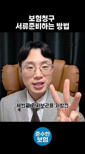 [보험정보] 보험청구 서류 준비하는방법