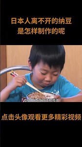 How is natto, Japan's national dish, made? What are its health benefits? #natto #science