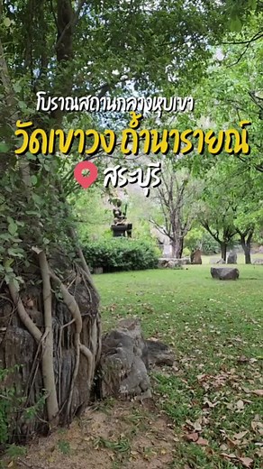 วัดเขาวงถ้ำนารายณ์: สถานที่ศักดิ์สิทธิ์ในสระบุรี