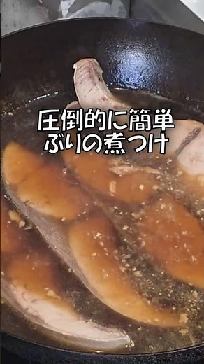 【煮込むだけで完成】簡単だけど本格的なブリの煮つけ、時短おかず【ブリの照り焼き】