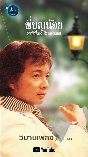 รวมเพลงเพราะที่สุดของ ธานินทร์ อินทรเทพ ชุด พี่บุญน้อย / พี่บุญน้อย