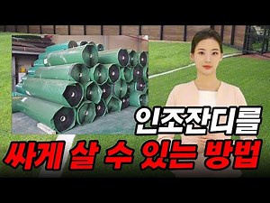 How to buy artificial turf for cheap