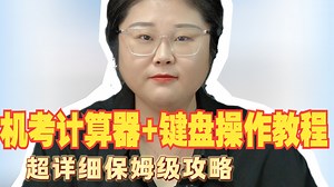 考试在即，还有同学不知道计算器怎么用？这份保姆级计算器使用教程请签收！