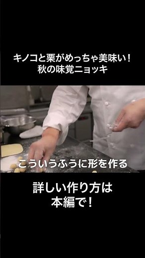 #s_064 キノコと栗がめっちゃ美味い！毎年食べたい秋の味覚ニョッキ｜ポルチーニ｜椎茸｜しいたけ｜栗｜簡単レシピ｜イタリアン｜#料理 #イタリアン