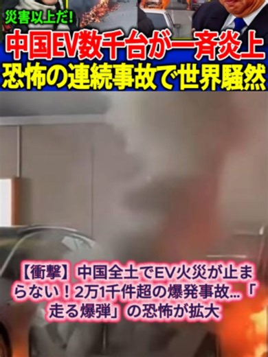 【衝撃】中国全土でEV火災が止まらない！2万1千件超の爆発事故…「走る爆弾」の恐怖が拡大#ニュース #日本のニュース #物語 #中国