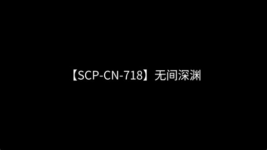 【SCP-CN-718】无间深渊
