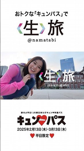 おトクな「キュンパス」で、〈生〉旅！ #shorts #芳根京子#生旅#旅行#Vlog#キュンパス#きゅんぱす#新幹線#おトク#グルメ#女子旅