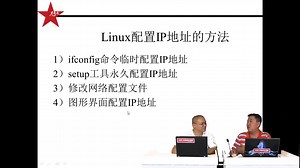 兄弟连新版Linux教程 Linux网络基础 1.7 Linux的IP地址配置