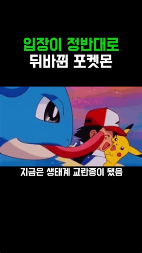 Pokémon with reversed positions