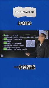 1分钟巧记auto-reverse（自动翻转）