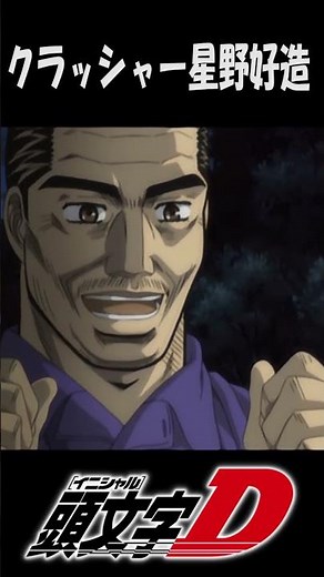 [Initial D] Godfoot Hoshino Kozo is a crusher #shorts