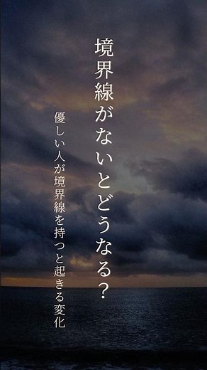 境界線がないと何が起きるのか