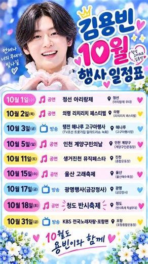 #김용빈 🩵10월 스케줄표🩷댓글 필독 죄송#김용빈신곡#김용빈당신뿐입니다#김용빈행사#김용빈축제#금타는금요일김용빈#김용빈팬클럽#김용빈콘서트#김용빈생일파티#김용빈노래#김용빈직캠#트로트