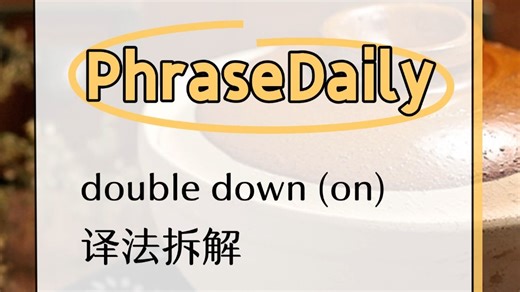 1mnt | double down是“加倍”还是“变本加厉”？