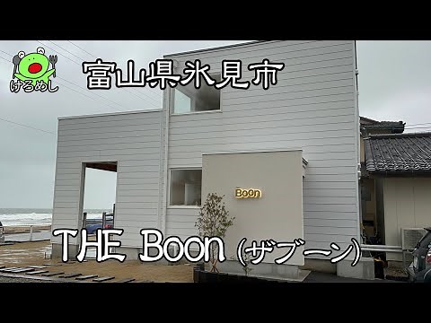 【氷見市】海が見えるお洒落なカフェレストラン「THE Boon（ザブーン）」富山県氷見市でお昼ご飯を食う
