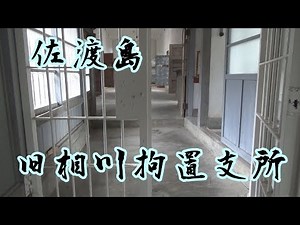 佐渡島 旧新潟刑務所相川拘置支所 と 時鐘楼