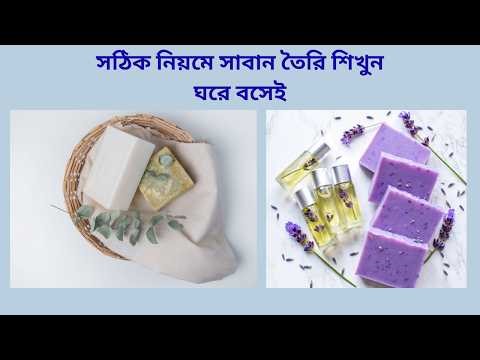 সঠিক নিয়মে সাবান তৈরি শিখুনঘরে বসেই || সাবান তৈরির পদ্ধতি || সাবান বানানোর পদ্ধতি || #soap