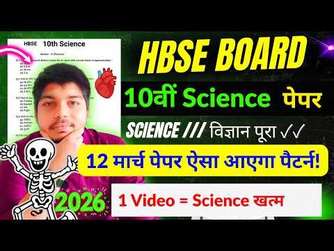 HBSE Class 10th Science 2026 | HBSE 10th Science paper 2026 | Hbse 10 Science | HBSE Board 2026 