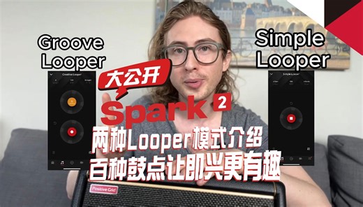 Spark2｜不是所有的looper，都能叫创意looper！——Spark2两种looper模式详细评测来了！