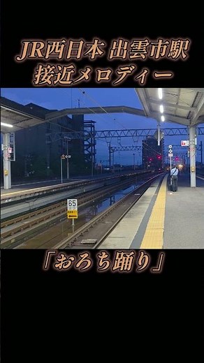 【接近メロディ】JR西日本山陰本線出雲市駅 "おろち踊り" #jr西日本 #山陰本線 #出雲市駅 #接近メロディ