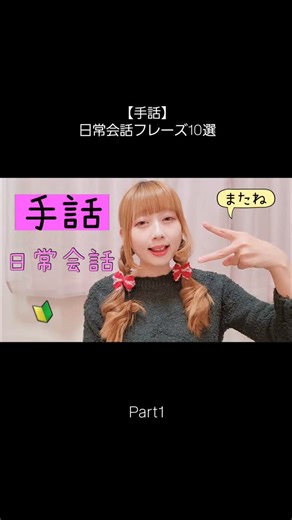 手話♡ぽよみ on Instagram: "【手話】日常会話でよく使う日本手話フレーズを紹介します。 難聴者・聴覚障がい者・ろう者・手話初心者の方にも分かりやすく、単語と例文で丁寧に解説しています🦻 🔰この動画で学べるフレーズ（初心者向け） おはよう 「おはよう、今日は元気？」 こんにちは 「こんにちは、一緒に散歩しよう」 ありがとう 「手伝ってくれてありがとう」 ごめんなさい 「昨日、返信が遅くなってごめんなさい」 大丈夫？ 「怪我、大丈夫？」 うれしい 「あなたに会えてうれしい！」 疲れた 「今日の仕事、疲れた」 もう一度 「もう一度、ゆっくりお願いします」 好き 「あなたのイラスト、好きだよ」 またね 「今日もありがとう。また明日ね」 動画を見ながら、一緒に手話を練習してみてください🫶 In this sign language video for beginners, you can learn everyday conversation phrases in Japanese Sign Language (JSL). This video is perfect for 