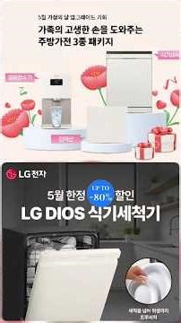 5월 주방가전 업그레이드 3종 패키지식기세척기 지금이 찬스! 창고 대방출 up to 50%세일!