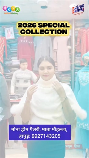 2.4K views · 27 reactions | ✨ NEW 2026 SPECIAL COLLECTION @ WHOLESALE RATE ✨ Latest & trendy 2026 special collection ab milegi wholesale rate par  Premium quality • New designs • Best price   Mona Dream Gallery Mata Mohhala, Hapur  Near Goel Market  Call / WhatsApp: 9927143205 | EHapur News | Facebook