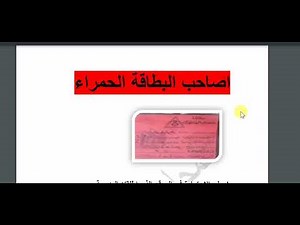 اصحاب البطاقة الحمراء