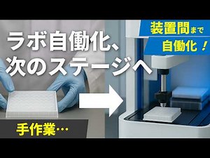 セルハンドラー×スカラロボットで実現する次世代ラボ自動化【ヤマハ発動機】