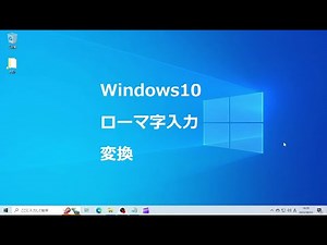 Windows10 ローマ字入力 変換