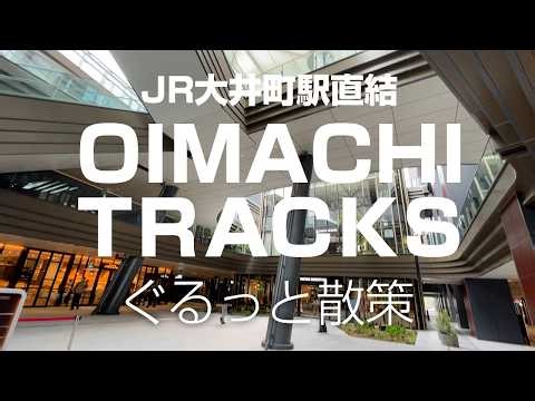 【品川区大井町駅周辺再開発】大井町トラックス【OIMACHI TRACKS】 街びらきしたそうなので散策してきました
