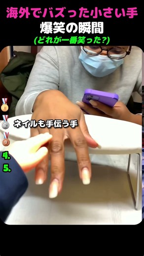 海外でバズった小さい手爆笑の瞬間