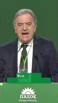 Ομιλία στο Συνέδριο του ΠΑΣΟΚ (2ο Μέρος): Ακρίβεια, μεταναστευτικό, εξωτερική πολιτική και άμυνα