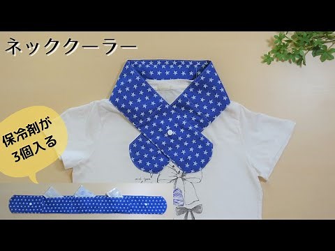 [Two ways to use it] How to make a neck cooler * Using 3 ice packs and a 100 yen tenugui towel