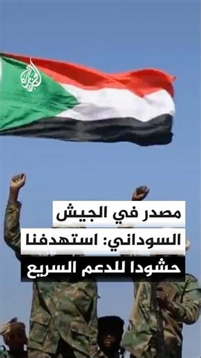 Sudanese Army source to Al Jazeera: Army drones launched intensive raids on Rapid Support Forces ...