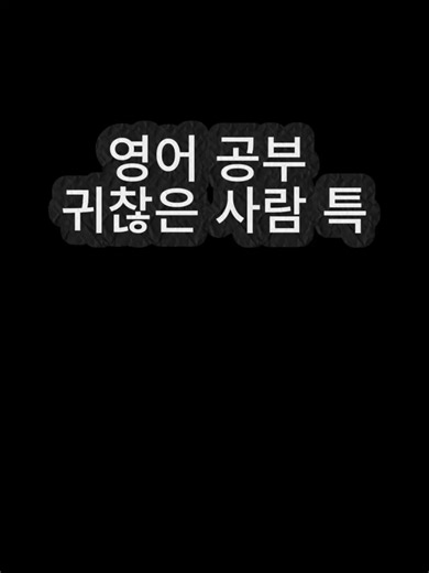 게으른 사람용 영어 공부법 #영어공부 #수능 #토익 #공부앱