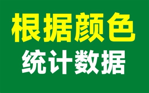 Excel小技巧：根据颜色统计数据，简单又实用！