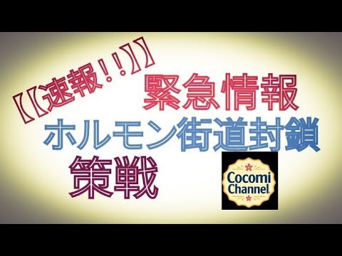 [Breaking News] Emergency Information: Hormone Highway Blockade Strategy