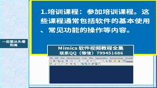 Mimics软件入门教学视频-标-清